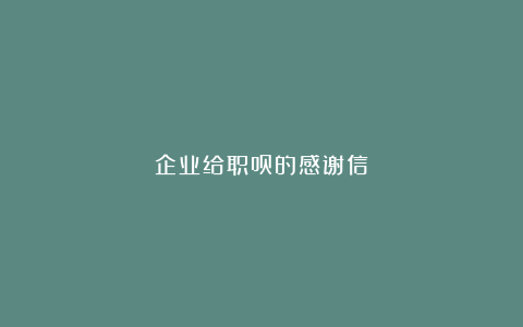 企业给职员的感谢信