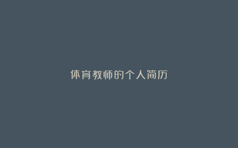 体育教师的个人简历