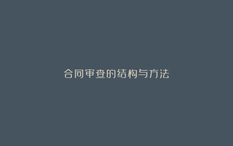 合同审查的结构与方法