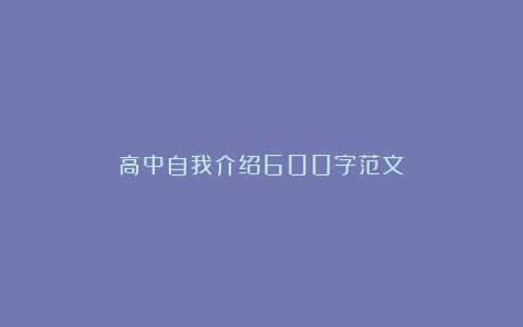 高中自我介绍600字范文