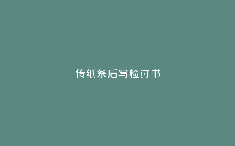 传纸条后写检讨书