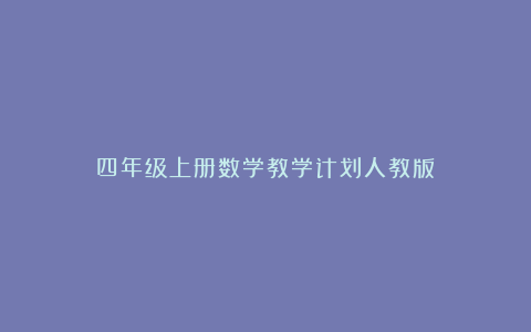 四年级上册数学教学计划人教版