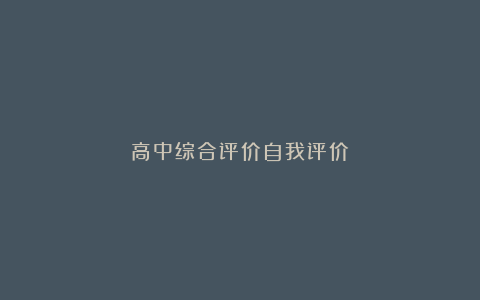 高中综合评价自我评价