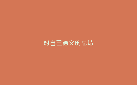 对自己语文的总结