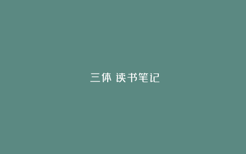 《三体》读书笔记