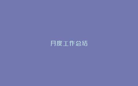 月度工作总结