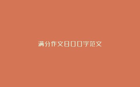 满分作文800字范文