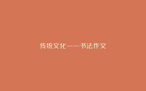 传统文化——书法作文