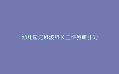 幼儿园托班级组长工作教研计划