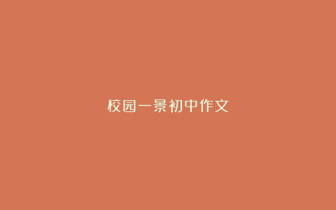 校园一景初中作文