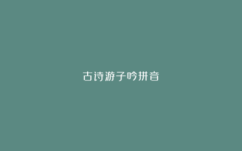 古诗游子吟拼音