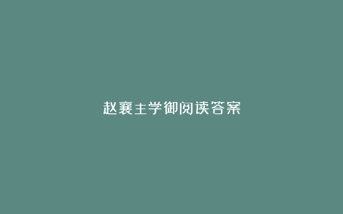 赵襄主学御阅读答案