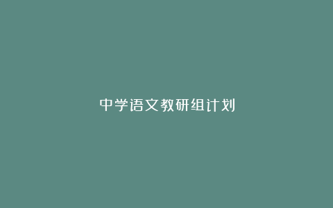 中学语文教研组计划