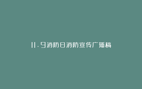 11.9消防日消防宣传广播稿