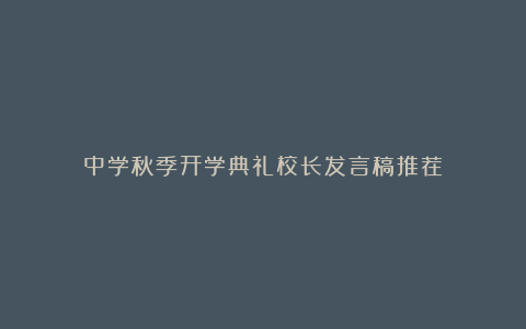 中学秋季开学典礼校长发言稿推荐