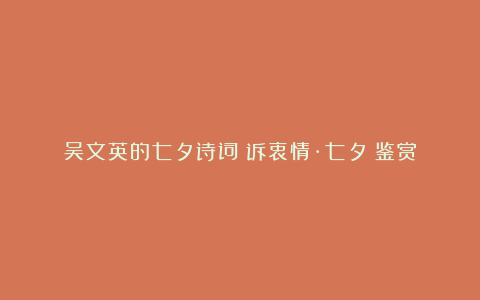 吴文英的七夕诗词《诉衷情·七夕》鉴赏