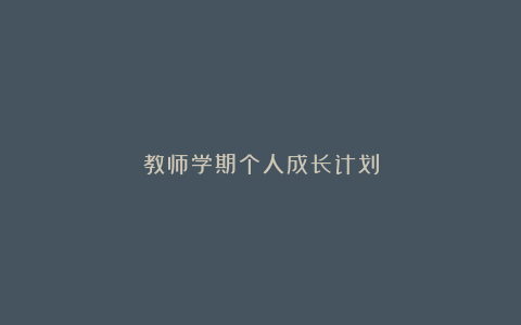 教师学期个人成长计划