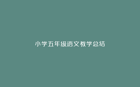 小学五年级语文教学总结