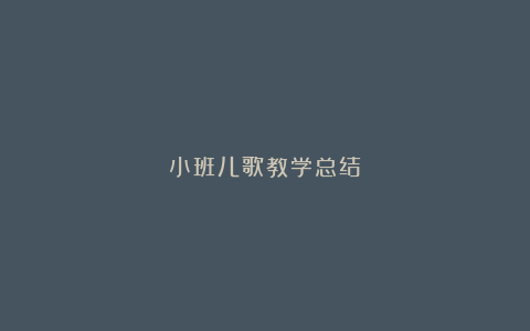 小班儿歌教学总结