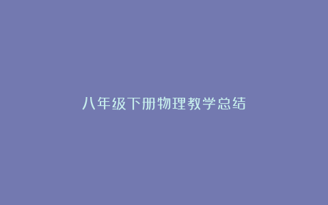 八年级下册物理教学总结