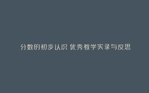 《分数的初步认识》优秀教学实录与反思