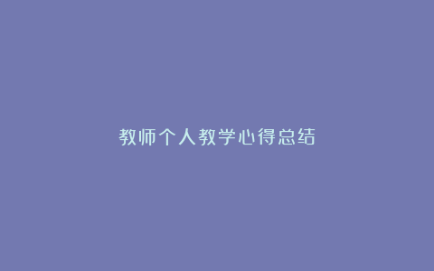 教师个人教学心得总结