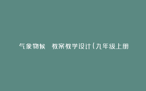 《气象物候》 教案教学设计(九年级上册)