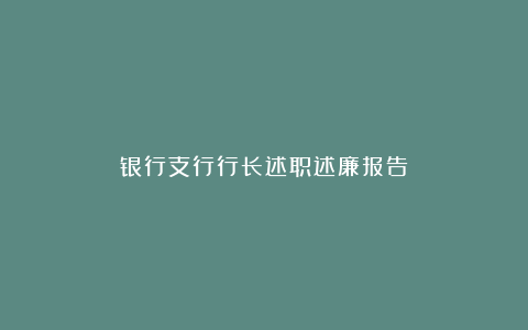 银行支行行长述职述廉报告