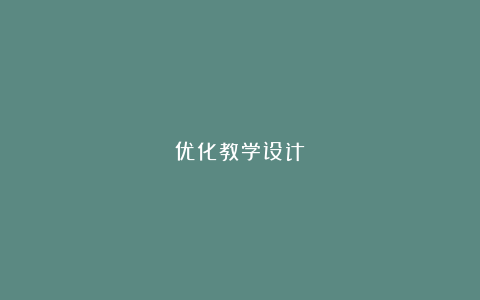 优化教学设计