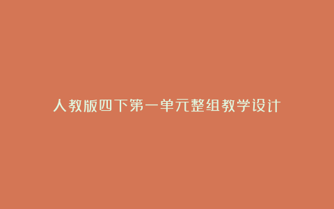 人教版四下第一单元整组教学设计