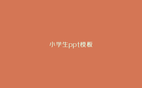 小学生ppt模板