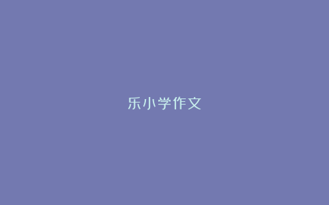 乐小学作文