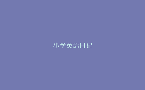 小学英语日记