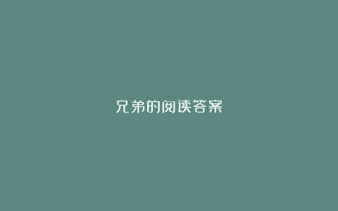 兄弟的阅读答案