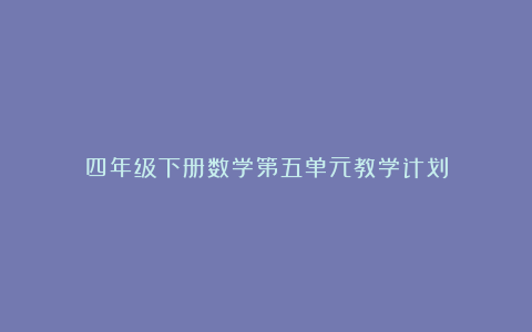 四年级下册数学第五单元教学计划