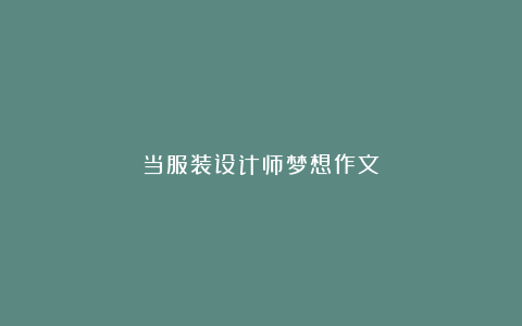 当服装设计师梦想作文