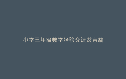 小学三年级数学经验交流发言稿