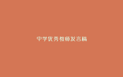 中学优秀教师发言稿