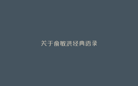 关于俞敏洪经典语录