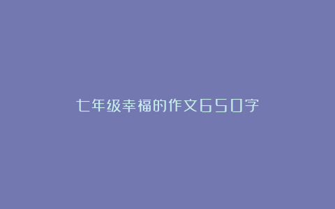 七年级幸福的作文650字