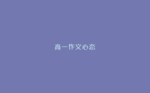 高一作文心态