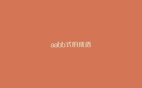 aabb式的成语