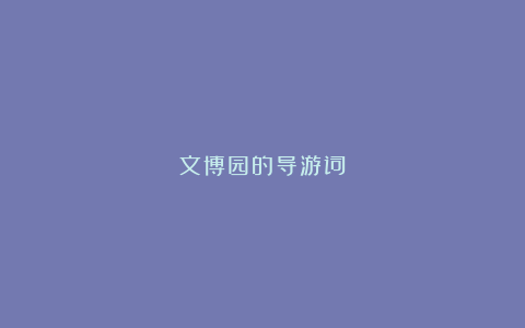 文博园的导游词