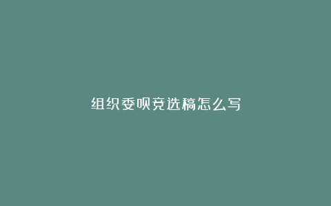 组织委员竞选稿怎么写