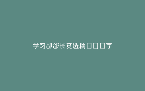 学习部部长竞选稿800字