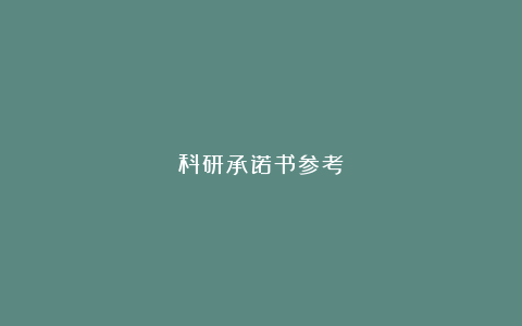 科研承诺书参考