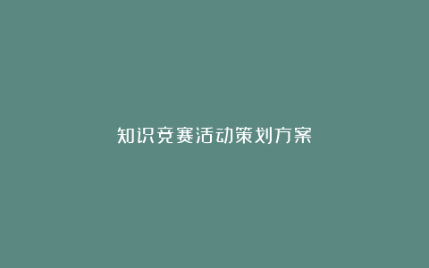 知识竞赛活动策划方案