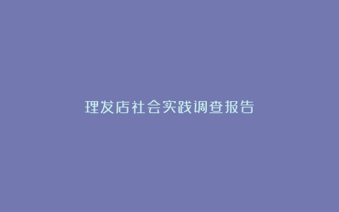 理发店社会实践调查报告