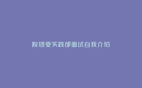 院团委实践部面试自我介绍