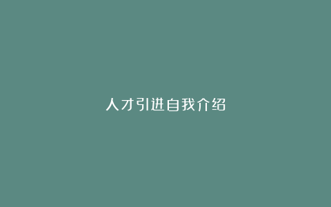 人才引进自我介绍